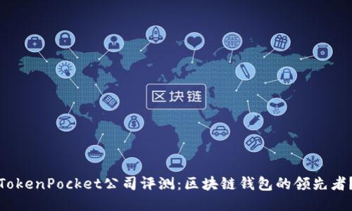 TokenPocket公司评测：区块链钱包的领先者？