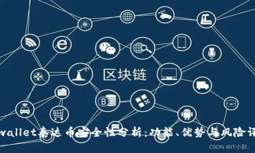 tpwallet泰达币安全性分析：功能、优势与风险评估