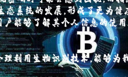   如何设置TP钱包的指纹密码：安全与便捷并存 / 
 guanjianci TP钱包, 指纹密码, 设置, 数字货币 /guanjianci 

引言
随着数字货币的日益普及，TP钱包作为一款安全、便捷的数字货币钱包，越来越受到用户的青睐。在这一过程中，保护用户资产安全成为重中之重。指纹密码作为一种生物识别技术，具有唯一性和不可复制性，因而成为提升钱包安全性的重要方式。本篇文章将详细介绍如何在TP钱包中设置指纹密码，并深入探讨与此相关的多个问题，以帮助用户更好地理解和使用这一功能。

一、TP钱包简介
TP钱包是一款以用户为中心的数字货币钱包，它不仅支持多种数字货币的存储、管理和交易功能，还提供了丰富的去中心化金融（DeFi）服务。TP钱包以其安全性和便利性受到广大用户的认可，为用户提供了一种简单有效的方式来管理他们的数字资产。

二、指纹密码的重要性
在使用TP钱包的过程中，安全性是用户最关心的因素之一。相比于传统的密码，指纹密码凭借其生物特征的唯一性，能够有效避免密码被猜测或盗取的风险。通过设置指纹密码，用户在进行交易和操作时，可以更加迅速和安全。

三、如何设置TP钱包的指纹密码
以下是设置TP钱包指纹密码的具体步骤：
1. **下载并安装TP钱包**：如果您还没有安装TP钱包，请先在App Store或Google Play下载并安装TP钱包应用程序。
2. **打开TP钱包**：安装完成后，打开TP钱包应用程序，您将看到一个登录界面。
3. **创建或登录账户**：如果您是新用户，请根据提示创建新账户。如果您已经有账户，请直接登录。
4. **进入设置界面**：登录后，您会看到主界面，找到并点击“我的”或“设置”选项，这通常位于右下角的菜单栏中。
5. **选择安全设置**：在设置菜单中，找到“安全中心”或“安全设置”，点击进入。
6. **启用指纹识别**：在安全设置中，您会看到“指纹密码”或“指纹识别”的选项。点击“启用”按钮。
7. **录入指纹**：系统会提示您录入指纹。请按照提示将您的指纹放在手机的指纹识别区域。通常情况下，您需要多次录入确保识别的准确性。
8. **确认设置**：录入完成后，系统会提示您确认指纹密码的设置，您需要再次确认各项信息。
9. **完成设置**：一旦设置成功，您将看到提示信息。此后，您在TP钱包进行重要操作时，只需使用指纹进行验证即可。

四、使用指纹密码的注意事项
尽管指纹密码提供了极大的便利性和安全性，但用户在使用过程中也需要注意以下几点：
1. **确保指纹识别灵敏度**：不同的手机对指纹的识别灵敏度不同，用户在设置时应确保指纹信息清晰易于识别。
2. **备份密码**：虽然指纹密码提供了一定程度的安全保障，但用户仍需备份传统密码，以便在指纹识别失败或设备损坏时使用。
3. **定期更新密码**：建议定期更换指纹密码的设置，以确保账户安全。
4. **关注设备安全**：确保您的手机不被他人随意使用，以避免潜在的安全风险。

五、常见问答

问题1：TP钱包支持哪些指纹设备？
TP钱包在设置指纹密码时，主要依赖于手机本身的指纹识别硬件。因此，支持的设备主要是指具有指纹识别功能的智能手机，包括大多数现代安卓手机和iPhone。在设置过程中，用户如遇到无法识别指纹的情况，可能是由于设备硬件故障或者软件未及时更新所引起的。如遇此类问题，可以尝试以下几个步骤：
1. **检查设备设置**：确保您手机的指纹识别功能已启用，并且指纹信息已经被正确录入。
2. **更新TP钱包应用**：在应用商店申请更新TP钱包，了解是否有新版本发布，确保运行顺畅。
3. **阅读用户手册**：每个手机的指纹识别方式和操作流程可能有所不同，建议阅读用户手册以获得具体操作指导。
4. **寻求技术支持**：如果仍然无法解决问题，建议联系TP钱包的客服或设备品牌的支持团队获取进一步帮助。

问题2：使用TP钱包的指纹密码安全吗？
TP钱包的指纹密码采用的是生物识别技术，其唯一性和复杂性相较于传统的文字密码更具安全性。生物特征是每个人独一无二的，极难被模仿和复制。此外，TP钱包本身采用了多重安全机制，包括数据加密和权限管理，从而最大限度地保障用户的资产安全。
然而，用户在使用指纹密码时也要保持警惕，不应忽视安全防范措施。以下是一些建议，以提升使用指纹密码的安全性：
1. **慎用公共设备**：尽量避免在公共设备上套用指纹识别，因公用设备存在数据被盗取的风险。
2. **确保设备安全**：将手机设置为密码锁或面部识别等多重保护，增加安全层次，防止非法访问。
3. **监控账户活动**：定期监控TP钱包的交易记录，如发现异常操作应立即更改密码并联系官方客服。

问题3：指纹密码丢失后应该怎么处理？
如果由于某种原因导致指纹密码无法使用，例如设备丢失或指纹无法识别，用户应立即采取措施以保护钱包安全。这里有几个处理步骤：
1. **使用传统密码登录**：如果您已设置了传统密码，可以通过输入密码直接登录TP钱包进行资产管理。
2. **修改安全设置**：登录后，建议先更改账号的安全设置，排除任何安全隐患。
3. **重新录入指纹**：更换设备后，确保将生物识别信息更新，以便及时使用验证功能。
4. **启用双重验证**：如果TP钱包支持双重验证，启用此功能将能进一步提升账户安全性。
5. **备份资产**：如在丢失设备后无法登录，应考虑将钱包内的资产进行转移或备份，以防丢失。

问题4：指纹密码对普通用户的影响
对于普通用户而言，指纹密码的引入无疑是一次重大的体验提升。它不仅提供了更直接、更安全的解锁方式，还加快了交易过程，提高了用户体验。许多用户在面对繁琐的传统密码时可能会感到困扰，而指纹密码的使用简化了许多操作。
从积极的角度来看，指纹密码的引入鼓励了更多用户参与到数字货币世界中，同时它的安全性也增强了用户对TP钱包的信任度。这种信任从而推动了数字货币的应用及其生态系统的发展，形成了更为健康的市场环境。
而从负面影响来看，某些用户可能对生物识别技术存在隐私顾虑，担心自己的生物特征被恶意使用或盗取。因此，TP钱包和类似应用程序必须透明化地处理用户数据，确保用户能够了解其个人信息的使用和存储方式。

结论
通过以上的分析与介绍，可以看到TP钱包的指纹密码功能不仅提升了钱包的安全性，同时也增强了用户的使用体验。在现代数字经济的背景下，选择一款安全的数字钱包，合理利用生物识别技术，能够为我们的数字资产提供更坚实的保障。希望本篇文章对您在使用TP钱包的过程中有所帮助，若您有其他问题或建议，欢迎随时反馈。保护好您的数字资产，从设置指纹密码开始！