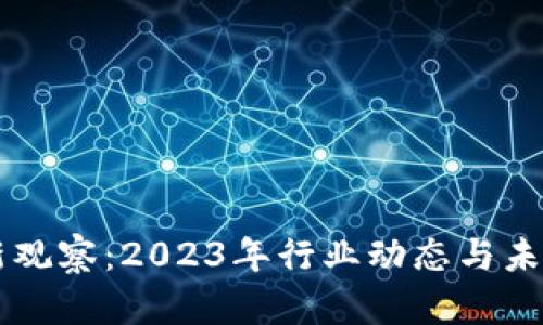 区块链最新观察：2023年行业动态与未来趋势分析