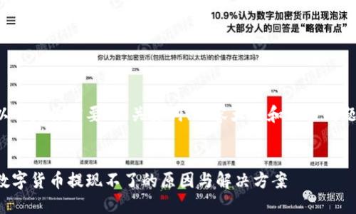 以下是你需要的、关键词、内容大纲和相关问题：


数字货币提现不了的原因与解决方案