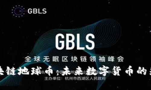 区块链地球币：未来数字货币的先驱