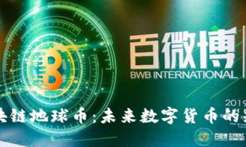 区块链地球币：未来数字货币的先驱