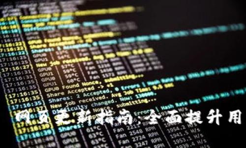 Tokenim 2.0 网页更新指南：全面提升用户体验与功能