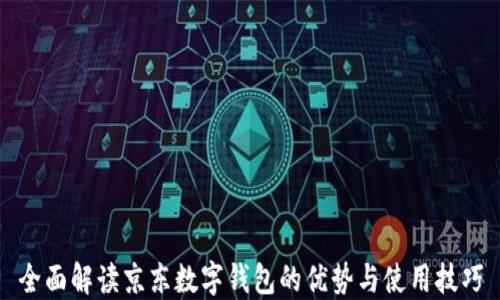 
全面解读京东数字钱包的优势与使用技巧