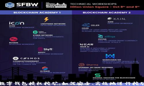 
加密数字钱包授权挖矿：如何安全、高效地进行挖矿操作