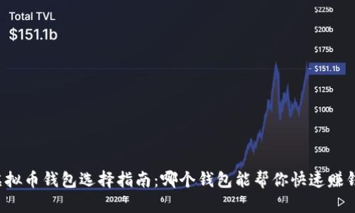 虚拟币钱包选择指南：哪个钱包能帮你快速赚钱？