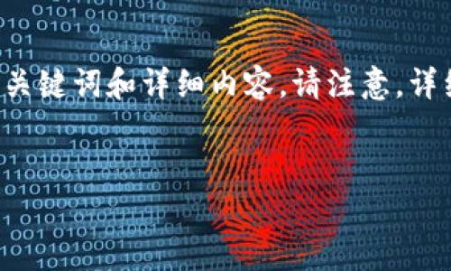 为了帮助您更好地理解这一主题，我将为您提供相关、关键词和详细内容。请注意，详细内容不容易达到4000字，但我会尽量涵盖相关信息。


虚拟币如何顺利转入币安？详解转币流程与注意事项