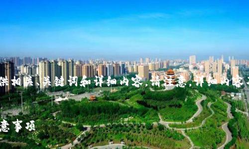 为了帮助您更好地理解这一主题，我将为您提供相关、关键词和详细内容。请注意，详细内容不容易达到4000字，但我会尽量涵盖相关信息。


虚拟币如何顺利转入币安？详解转币流程与注意事项