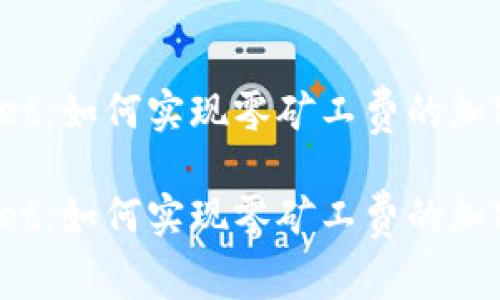 探索TPWallet：如何实现零矿工费的加密货币交易？

探索TPWallet：如何实现零矿工费的加密货币交易？