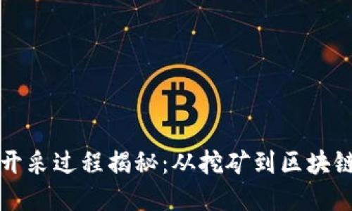 加密货币的开采过程揭秘：从挖矿到区块链技术的应用