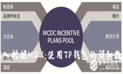 深入挖掘MDX：使用TP钱包的详细教程