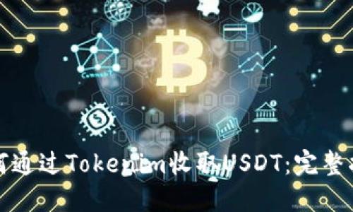 如何通过Tokenim收取USDT：完整指南