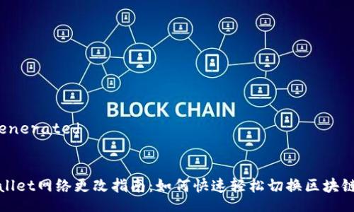 ai-generated

的
TPWallet网络更改指南：如何快速轻松切换区块链网络