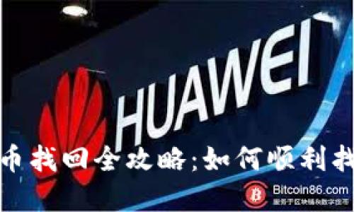 TP钱包跨链币找回全攻略：如何顺利找回丢失资金