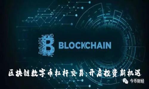 区块链数字币杠杆交易：开启投资新机遇