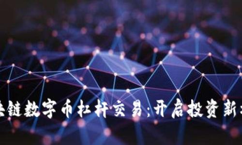 区块链数字币杠杆交易：开启投资新机遇