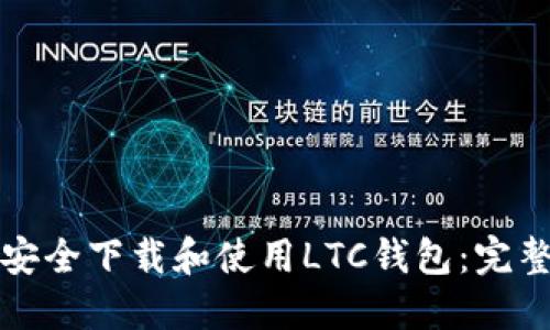如何安全下载和使用LTC钱包：完整指南
