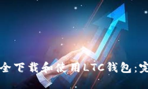 如何安全下载和使用LTC钱包：完整指南