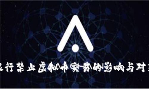 建设银行禁止虚拟币交易的影响与对策分析