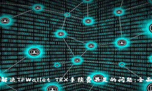 如何解决TPWallet TRX手续费不足的问题：全面指南