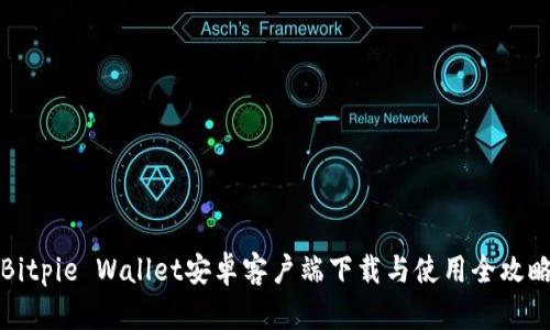 Bitpie Wallet安卓客户端下载与使用全攻略