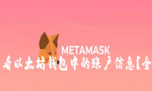 如何查看以太坊钱包中的账户信息？全面指南