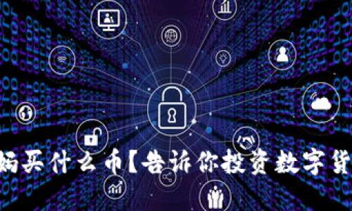 区块链大妈买什么币？告诉你投资数字货币的秘密！