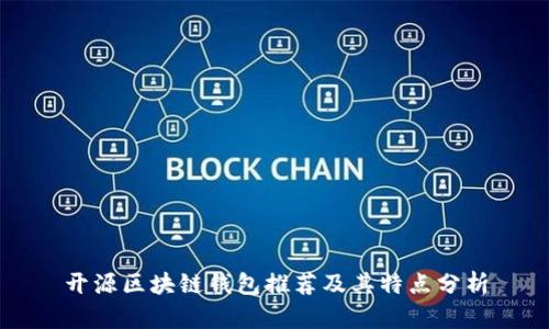 开源区块链钱包推荐及其特点分析