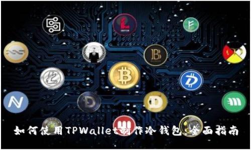 如何使用TPWallet制作冷钱包：全面指南