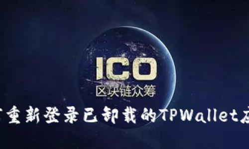 如何重新登录已卸载的TPWallet应用？