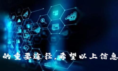   tpwallet找回密码的方法详解：重获安全与便捷 / 
 guanjianci tpwallet, 找回密码, 数字货币钱包, 密码恢复 /guanjianci 

在数字化时代，安全和便捷成为我们在使用各种网络服务时最关心的问题之一。tpwallet是一款受到广大用户欢迎的数字货币钱包，它不仅仅提供存储数字资产的功能，还拥有安全易用的界面。然而，由于各种原因，有些用户可能会忘记自己的tpwallet密码。此时，如何找回密码就成了一个重要的问题。本篇文章将详细介绍tpwallet找回密码的方法，并提供相关建议。

tpwallet的特点与优势
在讨论找回密码的方法之前，我们首先来看一下tpwallet的特点与优势。tpwallet是一款主打安全、便捷的数字货币钱包，它支持多种数字货币的存储和交易，包括比特币、以太坊等主流币种。同时，tpwallet提供了用户友好的操作界面，使得无论是新手还是资深用户都能轻松上手。此外，tpwallet的安全性也很高，采用了多层加密技术和备份方案来保护用户的资产安全。

为什么用户会忘记tpwallet密码？
用户忘记tpwallet密码的原因有很多，最常见的包括：
1. **安全需求**：许多用户为了保证密码的安全，会选择比较复杂的密码，这常常导致忘记。
2. **使用频率**：如果用户不常使用tpwallet，久而久之可能会忘记密码。
3. **多账号管理**：现在很多用户都有多个账号，而每个账号又有不同的密码，管理起来非常繁琐，很容易混淆。
4. **临时性使用**：有些用户可能是临时需要使用tpwallet，使用完后就会忘记密码。
了解了这些原因后，在找回密码时我们可以更加理解用户的痛点，从而提供更有效的帮助。

tpwallet找回密码的步骤
那么，面对忘记密码的困境，tpwallet究竟有什么找回密码的解决方案呢？下面，我们将逐步介绍找到tpwallet密码的方法。

h4步骤一：访问tpwallet官方网站/h4
首先，用户需要通过浏览器访问tpwallet的官方网站。在这里，你将会看到登录界面，通常在界面底部会有“忘记密码？”的链接。

h4步骤二：点击“忘记密码？”链接/h4
找到“忘记密码？”链接后，点击进入，此时系统会要求你输入与账户相关的邮箱地址或手机号码。

h4步骤三：接收重置邮件或验证码/h4
系统会向你填写的邮箱地址发送一封重置密码的邮件，或者发送一条短信验证码到你的手机。在接收邮件或短信后，按提示完成验证。

h4步骤四：重置密码/h4
进入重置密码的页面后，系统会要求你设置一个新的密码。在设置新密码时，请注意密码应当具有一定的复杂性，以确保账号的安全。

h4步骤五：完成重置/h4
在确认新密码后，点击“确认”或“重置”按钮。系统会提示你密码重置成功，你可以使用新密码登录tpwallet。

注意事项与建议
在进行tpwallet密码找回的过程中，有几个注意事项需要引起用户的重视：
1. **邮件安全**：确保你创建的邮箱账号安全，防止账号被他人攻击后无法找回密码。
2. **复杂密码**：建议使用字母、数字和特殊字符组合的密码，增强安全性。
3. **定期更改密码**：定期更改密码可以有效减少账号被侵入的风险。尤其是在使用公共网络时更要小心。
4. **备份恢复信息**：在tpwallet应用中，设置好恢复信息，以便在遇到问题时能够快速找回账号。

相关问题探索
在遇到找回密码的过程中，用户可能会有一些相关的疑问。我们将为这五个问题提供详细解答。

h4问题一：如果我没有访问邮箱或者手机号码怎么办？/h4
如果用户在注册tpwallet时使用的邮箱或者手机号码无法访问，这将给密码找回造成很大障碍。此时用户可以尝试以下几种方法：
1. **尝试找回邮箱或手机号**：许多邮箱服务商和手机号运营商都提供了找回服务。用户可以尝试通过安全问题、备用邮箱或手机号找回失效的邮箱或手机号。
2. **联系客服支持**：tpwallet通常会有客户支持渠道，用户可以通过联系客服寻求包月的帮助。有时候，客服可以通过其他方式验证用户身份。
3. **考虑安全性**：如果实在无法找回，建议用户重新注册新的账户，并执行安全措施来防止这种情况再次发生。

h4问题二：重置密码后，是否需要重新身份验证？/h4
重置密码后，通常情况下用户会要求重新进行身份验证。这是为了确保账户的安全性，防止他人未经授权访问用户账号。著名数字资产钱包往往在密码重置后发送一封邮件到用户注册时的邮箱，要求用户确认是本人操作。用户需要注意保留历史的邮箱信息，以免丢失重要的确认邮件。
此外，部分钱包在重置密码后还会要求用户重新输入所绑定的安全问题答案或者二步验证的验证码，以确保用户的身份真实可靠。

h4问题三：找回密码的有效期是多久？/h4
一般而言，当用户请求重置密码后，相关的重置链接或验证码会有一个有效期限。tpwallet和大多数钱包服务一样，通常重置链接在发送后会有效大约30分钟至60分钟。这意味着用户需要在有效期限内完成密码的重置。如果超时，用户需要重复请求重置密码的过程，这样一来也透露出安全性的重要性，建议用户在重置时速战速决，尽快完成操作。

h4问题四：可以使用什么样的密码更安全？/h4
安全的密码应当具备如下特性：
1. **长度**：一般建议密码长度在12个字符以上越长越好。
2. **复杂性**：用户应当在密码中加入大写字母、小写字母、数字和特殊字符，如“*”、“#”、“@”等，以提高破解难度。
3. **不可预测**：避免使用生日、名字、简单的词汇等容易被猜到的内容。
4. **多样性**：每个服务使用不同的密码，避免一个密码被泄露导致多个账户受损。

h4问题五：如何储存和保护密码？/h4
密码一旦设置好，如何安全保存变得尤为重要。以下是一些建议：
1. **密码管理器**：使用密码管理器是一种安全的存储密码的方式。这些工具通常都加密储存数据，方便用户管理多个账户的密码。
2. **书写备份**：一些用户可能无法信任数字工具，手动将密码写下并存放在一个安全的地方（如保险柜）也是一个选择。
3. **二步验证**：如果tpwallet支持二步验证，用户应当务必开启这一安全功能，增加了安全保护的层次。
设置和保护账户密码是一项持续的责任，用户在享受数字钱包带来的便利时，也应重视资产的安全。

总结来说，找回tpwallet的密码虽然会遇到一些困难，但掌握正确的方法和步骤可以大大降低找回密码的难度。同时，保持良好的安全习惯也是避免遗忘密码，保护个人资产的重要途径。希望以上信息能够帮助你顺利找回tpwallet的密码，继续享受数字资产的便利。