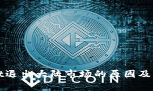 tpWallet退出大陆市场的原因及影响分析