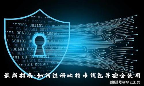 最新指南：如何注册比特币钱包并安全使用