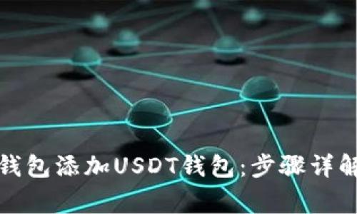 如何使用冷钱包添加USDT钱包：步骤详解与注意事项
