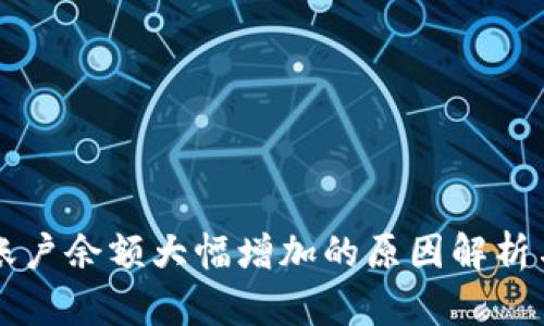 TPWallet账户余额大幅增加的原因解析与解决方案