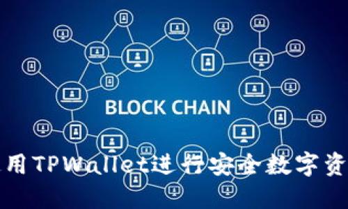 如何使用TPWallet进行安全数字资产管理