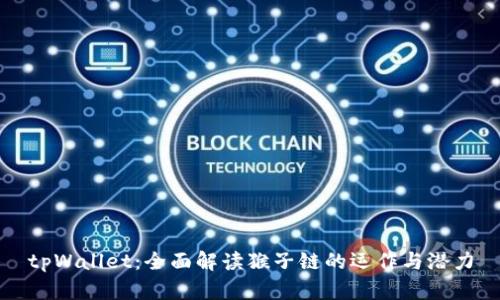 tpWallet：全面解读猴子链的运作与潜力