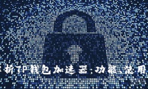 全面解析TP钱包加速器：功能、使用和推荐