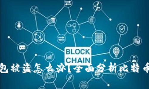 比特币钱包被盗怎么办？全面分析比特币安全策略