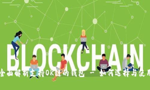 全面解析支持OK链的钱包 - 如何选择与使用