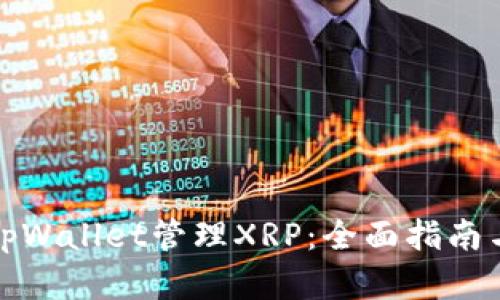 如何使用tpWallet管理XRP：全面指南与实用技巧