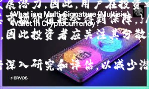   虚拟币BOX：全面解析与投资前景 / 

 guanjianci BOX虚拟币, 区块链技术, 数字货币投资, 虚拟资产管理 /guanjianci 

什么是BOX虚拟币？
BOX虚拟币是一种基于区块链技术的数字货币，它属于一种去中心化的加密资产。BOX的设计初衷是为了提供一个安全、便捷的交易和存储数字货币的平台，使用者可以利用BOX进行各种在线支付、投资和资产管理。
BOX虚拟币的底层技术建立在以太坊区块链之上，旨在利用智能合约的功能来简化交易流程，减少中介参与。在此结构之上，BOX发行团队整合了多种新兴的金融协议，力求在保证安全性的同时，提升交易的灵活性与效率。
通过BOX，用户可以在全球范围内进行即时交易，同时享受到极低的手续费和高效的交易确认速度。BOX还具备自我调节机制，能根据市场需求调整其供应量，以保持货币的稳定性。

BOX的技术背景和优势
BOX虚拟币的技术架构以以太坊的区块链为基础，结合了DApp（去中心化应用程序）和智能合约的优点。这样的设计使BOX具有以下几个显著的优势：
首先，BOX利用智能合约保证交易的透明性和安全性。每一笔交易都会在区块链中被记录且不可篡改，从而保证了参与者的权益。
其次，由于其去中心化的特性，BOX可以抵抗单点故障的风险。用户不再需要依赖中央机构，从而大大降低了系统被攻击的可能性。
最后，BOX团队致力于不断其技术底层，以提升交易速度和降低手续费。此外，BOX还鼓励开发者在其平台上构建DApp，助力整个生态系统的繁荣发展。

投资BOX虚拟币的前景如何？
投资任何一种虚拟货币都有风险，并且BOX也不例外。然而，从多个角度来看，BOX虚拟币的投资前景依然具有相当的吸引力。
首先，随着区块链技术的发展，越来越多的企业和个人开始接受虚拟货币作为支付方式。这种趋势无疑会推动BOX的需求增加，从而提高其市场价值。
其次，BOX的团队在推动其应用场景方面一直在努力。通过与多家商户及平台的合作，BOX已经实现了在多个领域的应用，包括在线购物、物流支付等，这将助力其在市场中的竞争力。
此外，BOX还具备出色的流动性，投资者可以很方便地在各大交易所进行买卖。这对于投资者来说是一个重要的考虑因素，因为流动性大的资产能够在需要时迅速变现。

怎样购买和储存BOX虚拟币？
购买BOX虚拟币的方式比较简单，主要通过以下几个步骤进行：
首先，用户需要在一个支持BOX交易的加密货币交易所注册账户。在注册完成后，用户可以通过法币（如美元、人民币等）或其他主流加密货币（如比特币、以太坊）充值到交易所账户。
然后，在交易所中找到BOX虚拟币的交易对，依据当前的市场价格进行买入。用户可以根据自己的投资策略选择市价订单（及时成交）或者限价订单（指定价格成交）。
购买完成后，用户需要妥善储存其BOX虚拟币。虽然交易所通常提供数字钱包功能，但为了安全起见，建议用户将其币种转移到个人钱包，特别是硬件钱包。硬件钱包被认为是储存虚拟资产最安全的方式，能够有效防止黑客攻击和盗窃。

BOX虚拟币的风险与挑战
尽管BOX虚拟币具有相当的投资潜力，但投资者我们也需认识到其潜在的风险与挑战。
首要的风险就是市场波动性。虚拟货币市场普遍较为动荡，价格可能会在短时间内出现大幅波动，这给投资者带来了较大的心理压力与损失风险。
其次，监管政策的不确定性也是一大挑战。不同国家和地区对虚拟货币的监管政策相差甚远，监管趋严可能对BOX的流通和使用造成影响，甚至引发法律问题。
此外，BOX的技术仍然处在不断发展阶段，潜在的技术缺陷或安全隐患会对持有者造成损失。因此，参与投资的用户应不断关注BOX的技术动态以及市场形势变化，以便更好地做出投资决策。

如何评估BOX虚拟币的投资价值？
评估BOX虚拟币的投资价值，可以从多个角度进行综合分析：
首先是技术层面。关注BOX所在的区块链技术是否具有创新性和可扩展性。一个技术上具有优势的项目往往能在市场上获得更好的竞争力。
其次，团队背景也是一个关键因素。团队成员的专业素质、项目经验和市场信誉将直接影响BOX的未来发展潜力。因此，用户在投资之前，应详细了解BOX团队的构成和历史。
然后，市场接受度也是评估的重要指标。如果越来越多的商家和平台开始接受BOX作为流通货币，那么其市场价值将会得到保障。}/p
最后，可以通过分析持有者的分布情况来判断BOX的投资价值。持有量过于集中可能导致价格的不稳定，因此投资者应关注其分散程度以及交易量的变化，以防止出现“拉高出货”的现象。

总结来看，BOX虚拟币作为一种新兴的数字资产，具有丰富的潜力与投资机会。但投资者在参与时需进行深入研究和评估，以减少潜在风险，实现资产的保值增值。