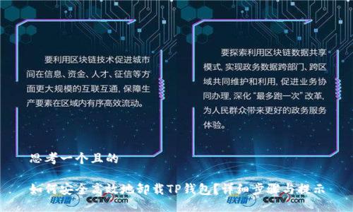 思考一个且的

如何安全高效地卸载TP钱包？详细步骤与提示