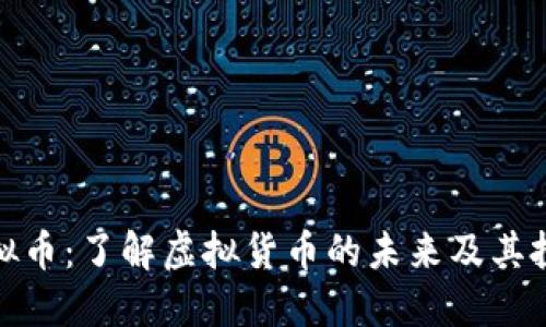 畅思虚拟币：了解虚拟货币的未来及其投资机会