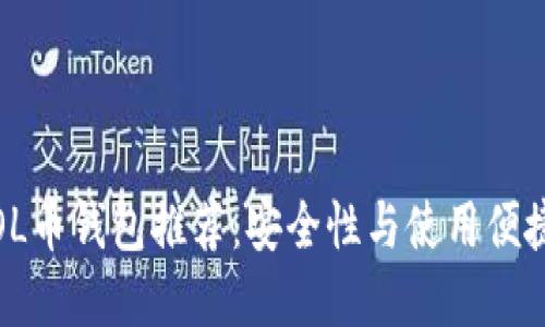 2023年最佳SOL币钱包推荐：安全性与使用便捷性的完美结合