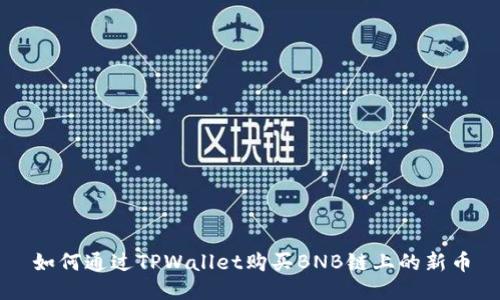 如何通过TPWallet购买BNB链上的新币