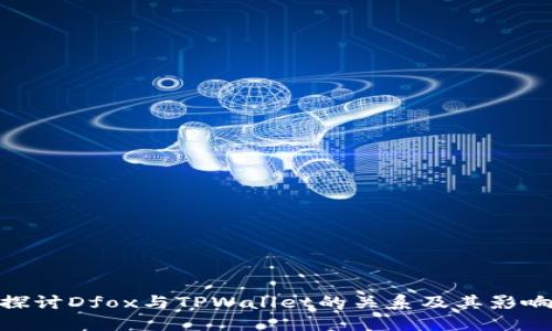 探讨Dfox与TPWallet的关系及其影响
