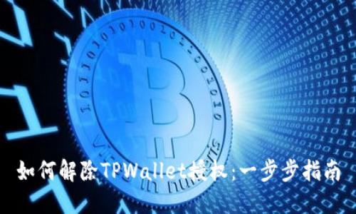 如何解除TPWallet授权：一步步指南