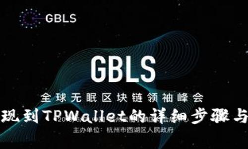 狗狗币提现到TPWallet的详细步骤与注意事项